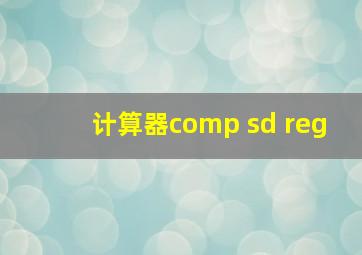 计算器comp sd reg